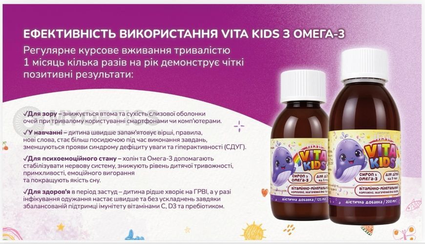 VITA KIDS З ОМЕГА-3 &mdash; дитячий сироп з Омега-3, DHA, EPA та вітамінами vitam125 фото