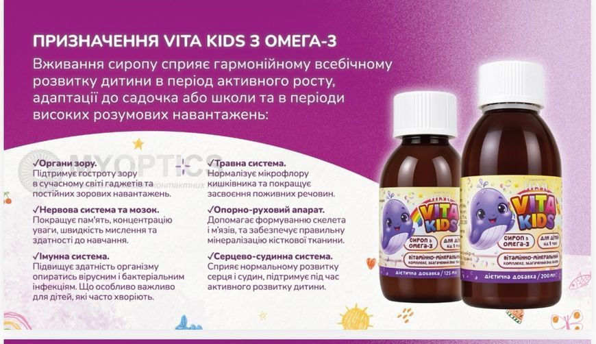 VITA KIDS З ОМЕГА-3 - дитячий сироп з Омега-3, DHA, EPA та вітамінами vitam200 фото