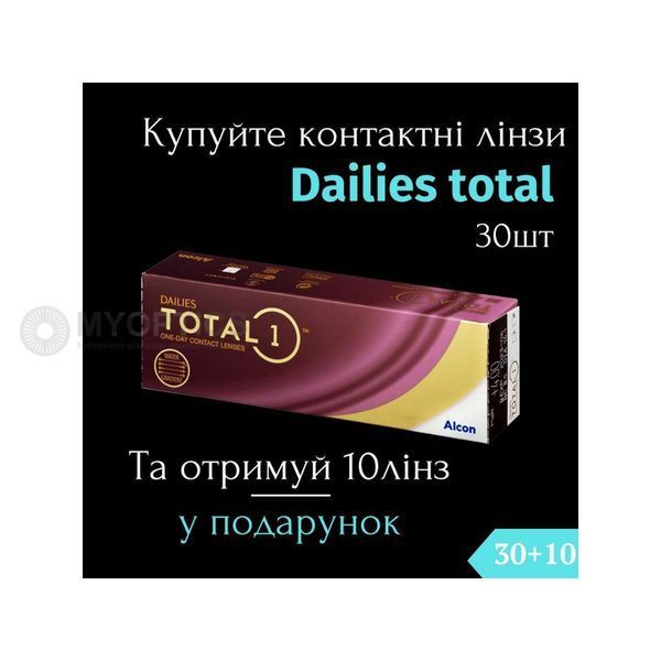 Акция 30+10 | Alcon DAILIES TOTAL1 (30 шт-уп) | Однодневные контактные линзы | 1013 фото