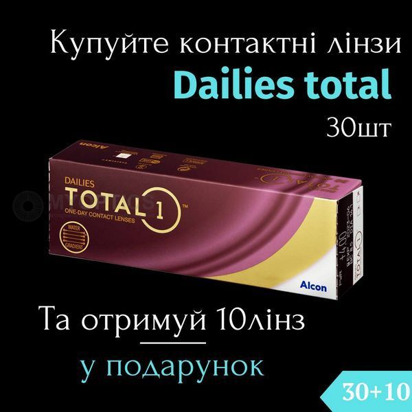 Акция 30+10 | Alcon DAILIES TOTAL1 (30 шт-уп) | Однодневные контактные линзы | 1013 фото