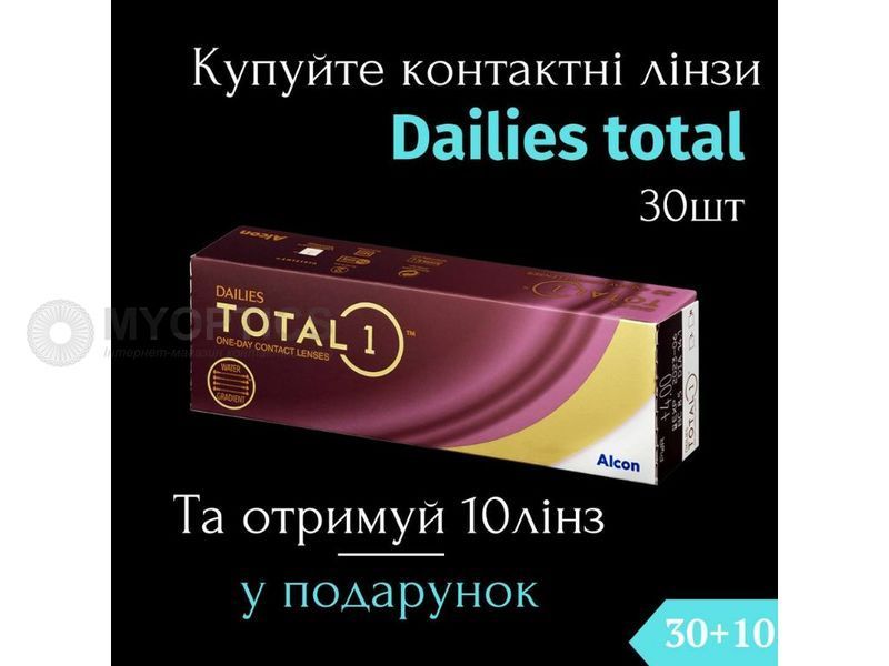 Акция 30+10 | Alcon DAILIES TOTAL1 (30 шт-уп) | Однодневные контактные линзы | 1013 фото