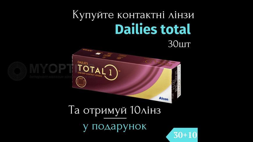 Акция 30+10 | Alcon DAILIES TOTAL1 (30 шт-уп) | Однодневные контактные линзы | 1013 фото