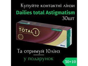 Акция 30+10 | Alcon Dailies Total1 for astigmatism (30 шт-уп) | Однодневные Контактные линзы для астигматизма | 9988 фото