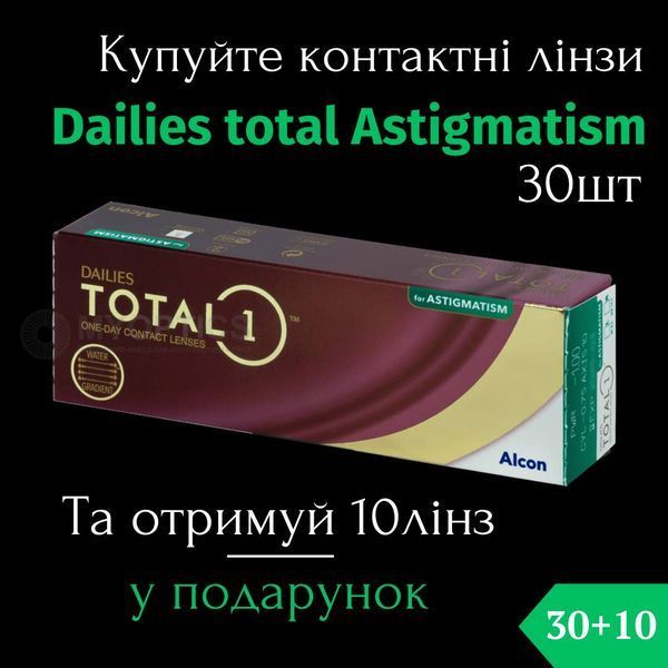 Акция 30+10 | Alcon Dailies Total1 for astigmatism (30 шт-уп) | Однодневные Контактные линзы для астигматизма | 9988 фото