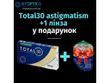 TOTAL30 for Astigmatism (3шт-уп) | Контактные линзы для астигматизма, 8,6