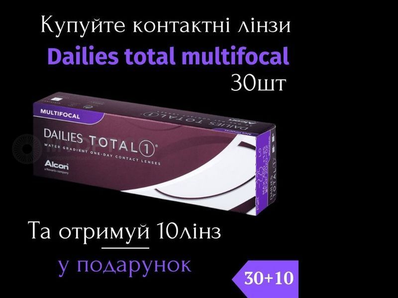 Акція 30+10 | Dailies Total1 Multifocal Alcon (30 шт-уп) | Одноденні мультифокальні Контактні лінзи 9982 фото