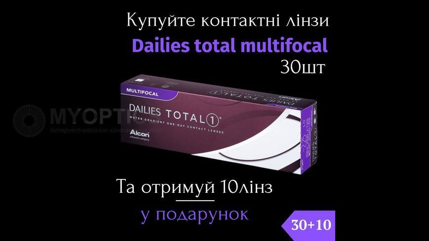 Акція 30+10 | Dailies Total1 Multifocal Alcon (30 шт-уп) | Одноденні мультифокальні Контактні лінзи 9982 фото