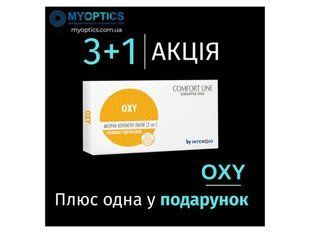 Акция 3+1 | Oxy Comfort Line - 1 уп (3шт) | Контактные линзы | 1335 фото