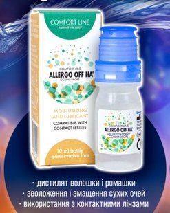 Краплі для очей Comfort Line Allergo Off HA - 10 мл | Зволожуючи Краплі для очей | Краплі для лінз | 64393 фото