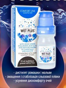 Comfort Line WET PLUS 10 мл | Зволожуючі краплі для очей | Краплі з гіалуроновою кислотою | 64396 фото